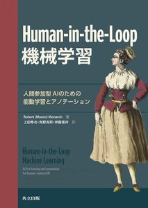 Human-in-the-Loop 機械学習: 人間参加型 AI のための能動学習とアノテーション